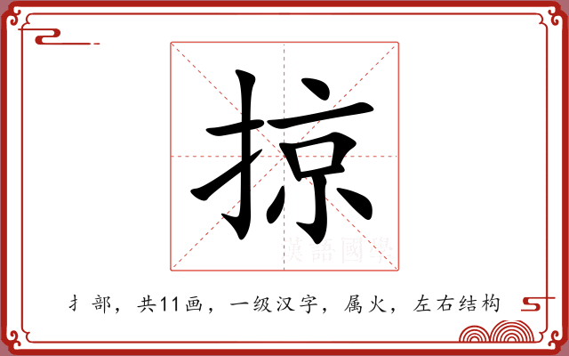 掠 掠