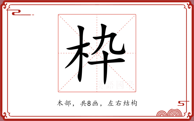 枠