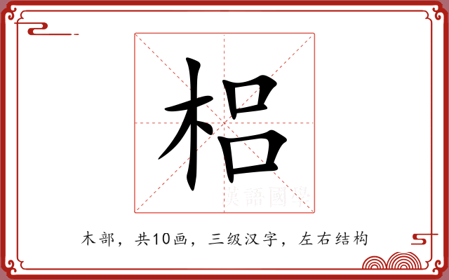 梠 梠