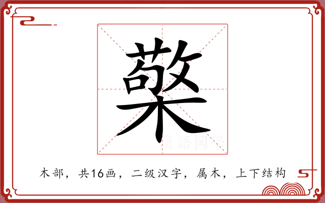 檠 檠