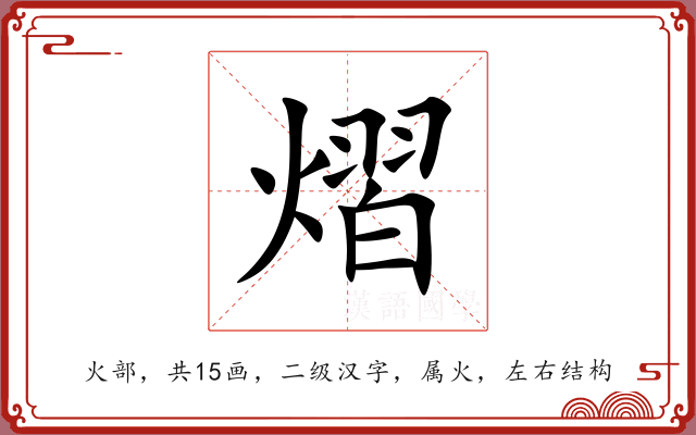 熠