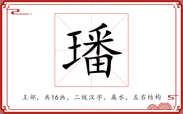 璠
