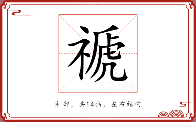 禠