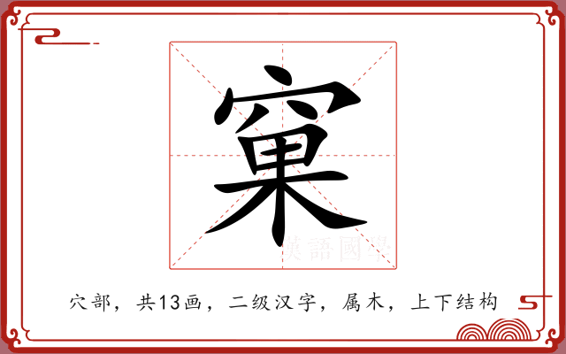窠 窠