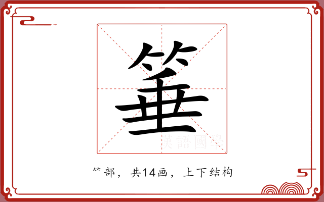 箠 箠