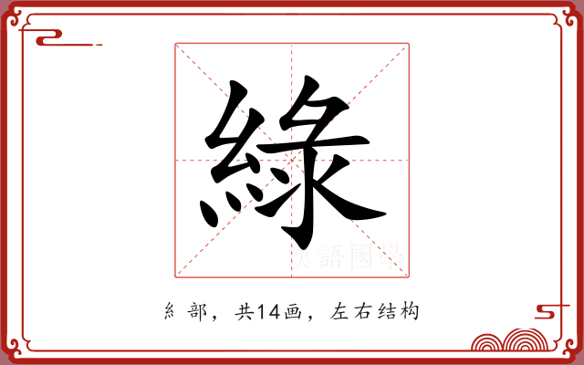 綠