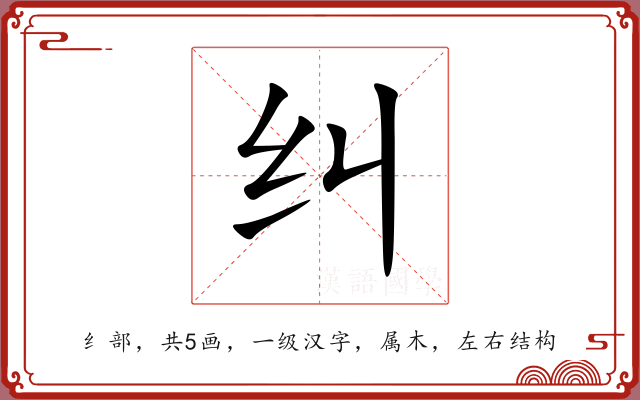 纠 纠