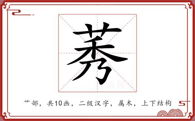 莠 莠