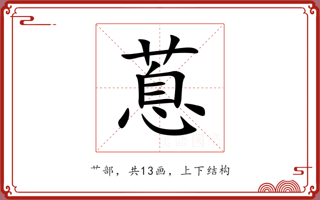 蒠 蒠