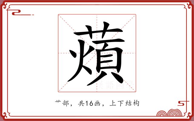 薠 薠