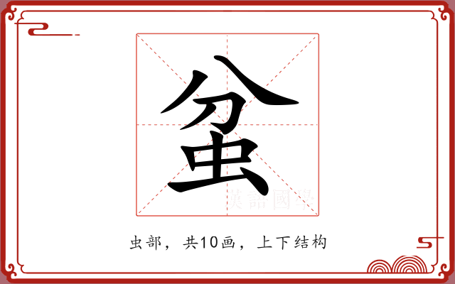 蚠 蚠