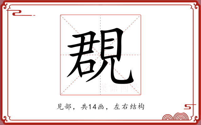 覠 覠