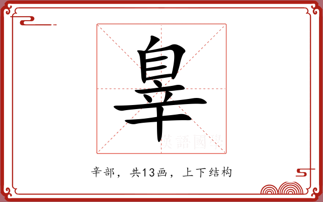 辠 辠