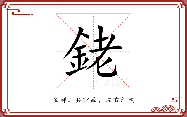銠
