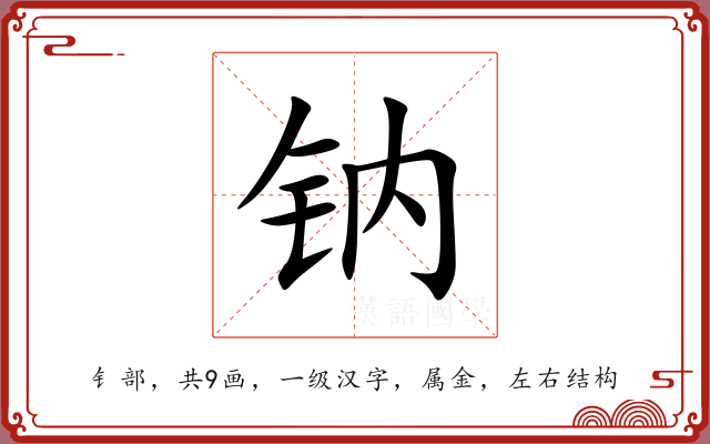 钠 钠