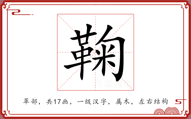 鞠 鞠