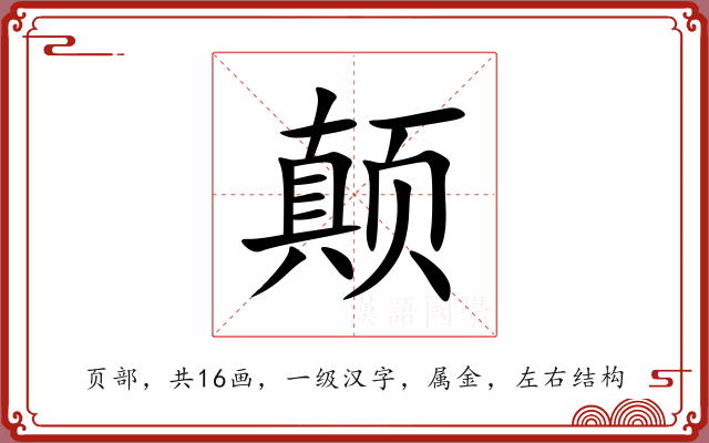 颠 颠