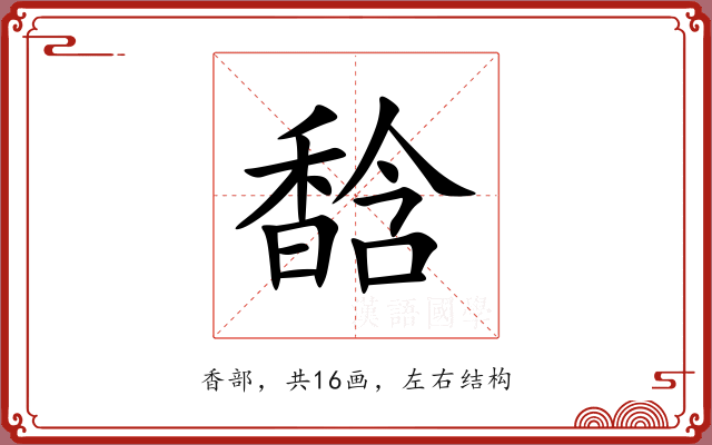 馠