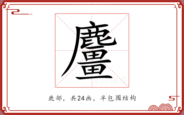 麠 麠