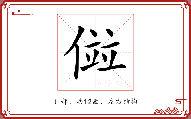 傡