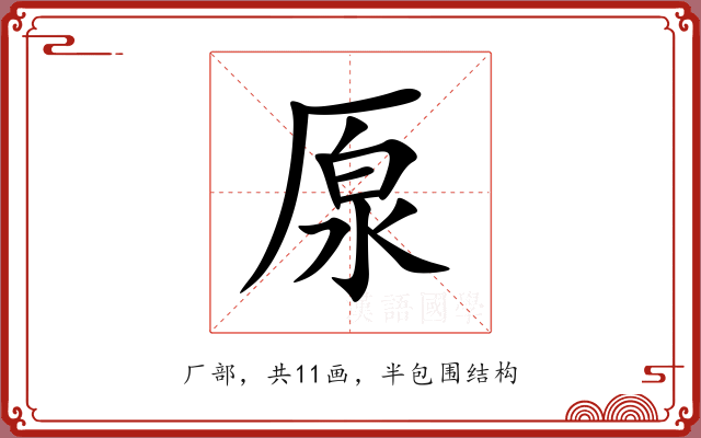 厡