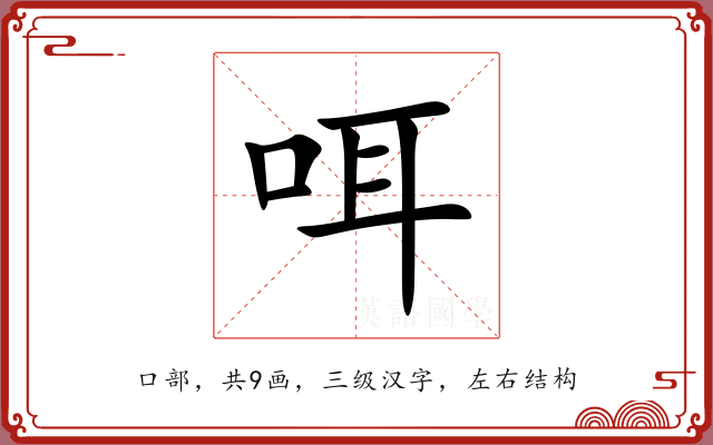 咡 咡