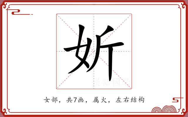 妡 妡