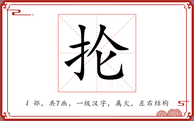 抡 抡