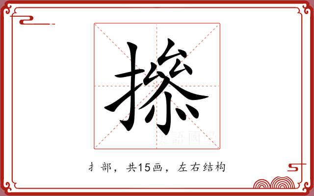 撡
