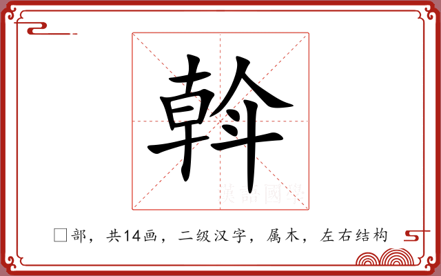 斡 斡