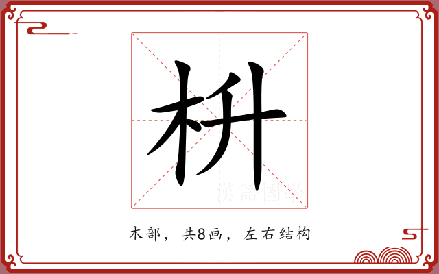 枡 枡