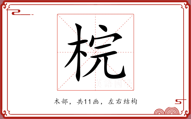 梡 梡