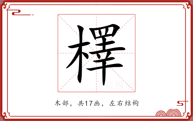檡 檡