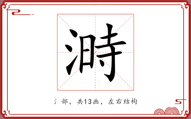 溡