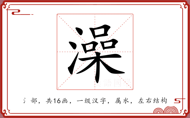澡 澡