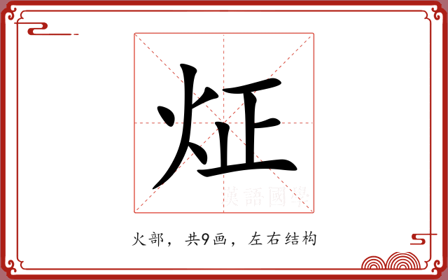 炡