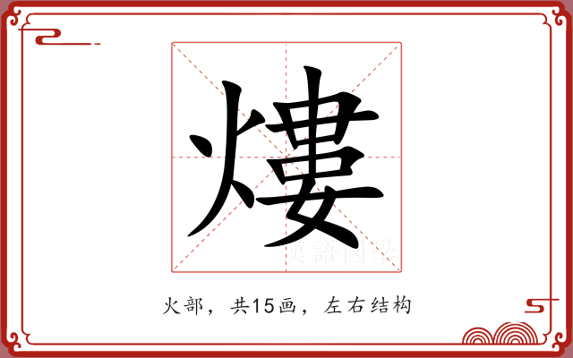 熡