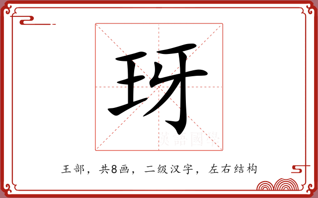 玡