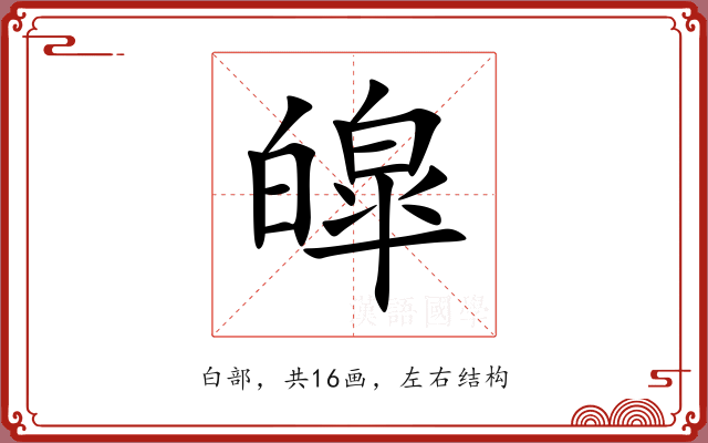 皡