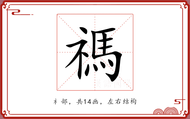禡 禡