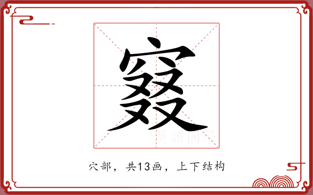 窡