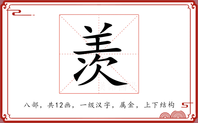 羡 羡