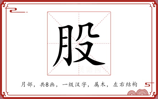 股 股