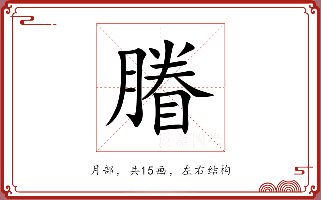 膡