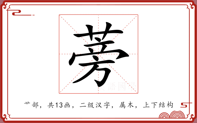 蒡 蒡