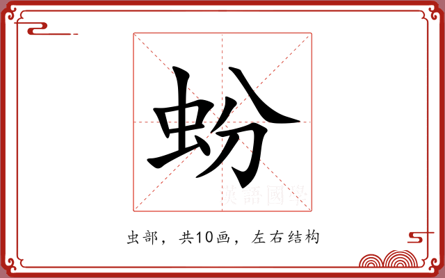 蚡