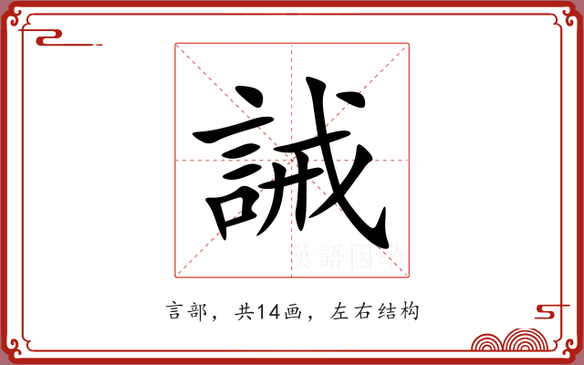 誡 誡