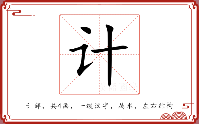 计 计