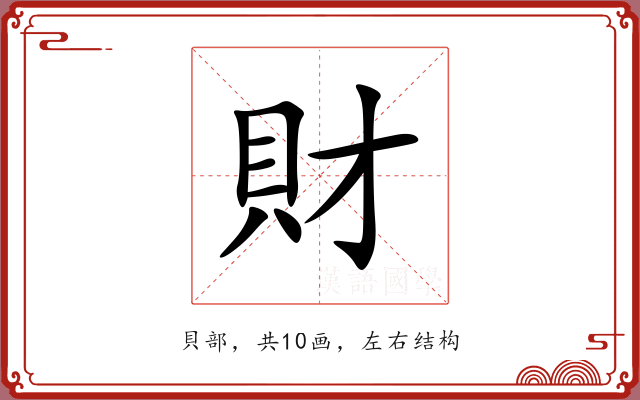 財 財