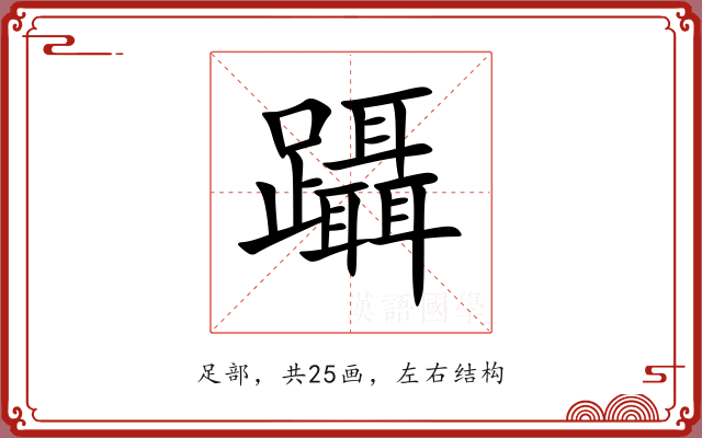 躡 躡